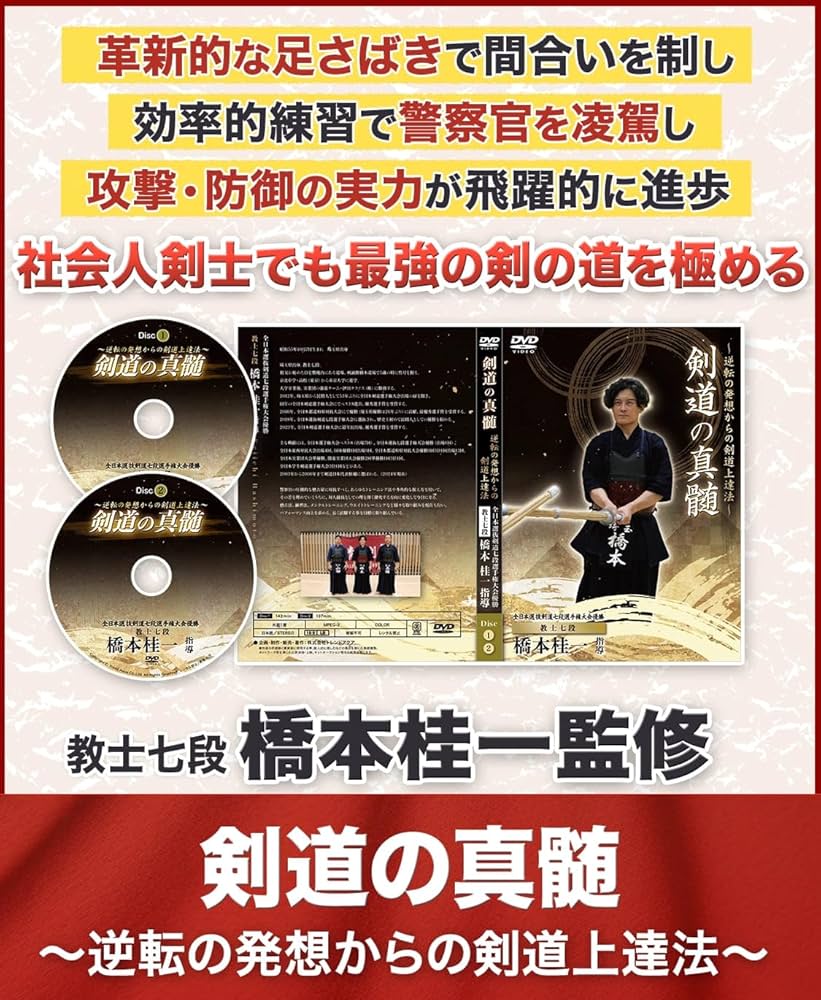 Amazon.co.jp: 剣道の真髄～逆転の発想からの剣道上達法～ 全日本選抜