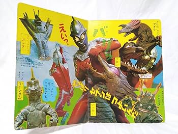 Amazon.co.jp: たのしい幼稚園 ウルトラ怪獣絵本 ウルトラセブン科学超