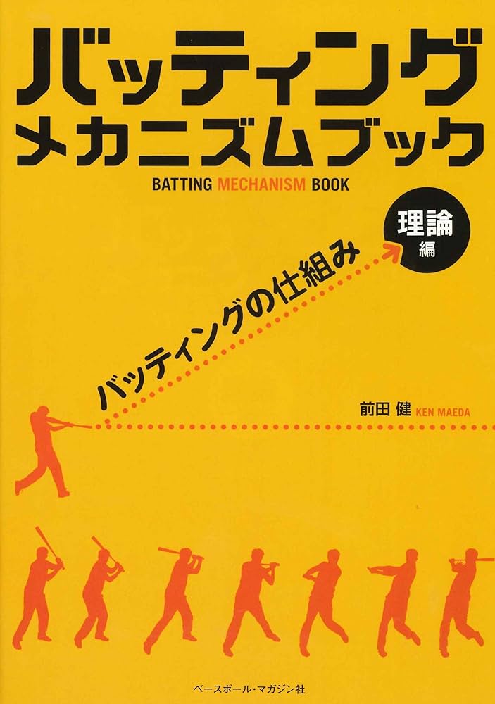 バッティング メカニズム ブック [理論編]バッティングの仕組み : 前田