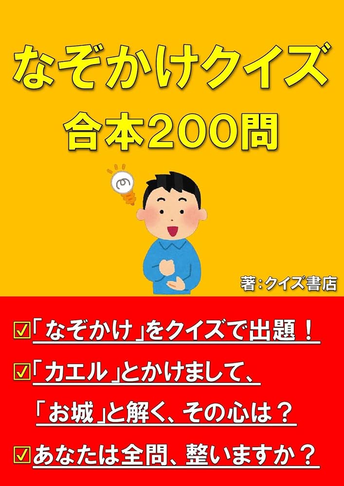 なぞかけクイズ: 合本200問【脳活】【言葉遊び】【頭の体操】【知育
