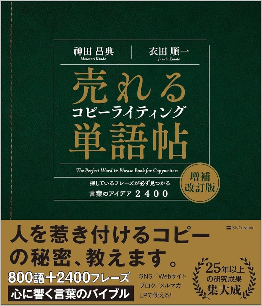 売れるコピーライティング単語帖 増補改訂版 探しているフレーズが必ず