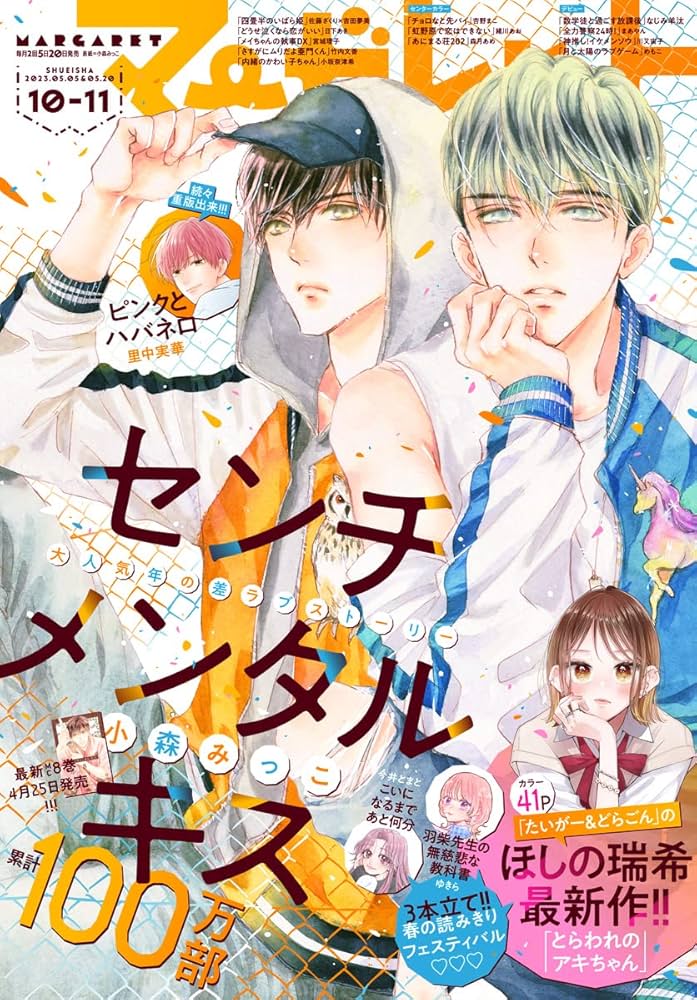 Amazon.co.jp: マーガレット 2023年10・11合併号 eBook : マーガレット