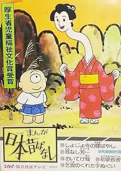 まんが日本昔ばなし第6巻〈第26-第30話〉 (サラ文庫―昭和漫画傑作集