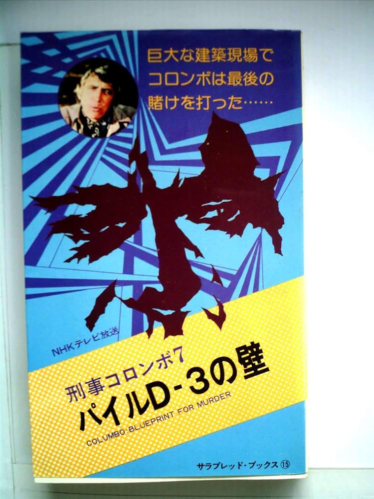 Amazon.co.jp: パイルD-3の壁 刑事コロンボ(7) (サラ・ブックス) : W