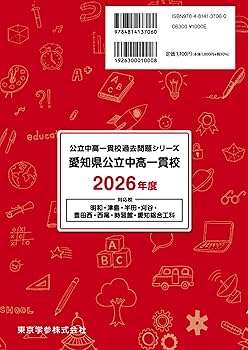 最新版 ＞ 愛知県公立中高一貫校 2026年度版 【 過去問 1年分 】(中学