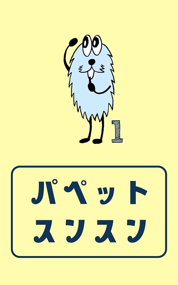 Amazon.co.jp: パペットスンスン #1 電子書籍: パペットスンスン
