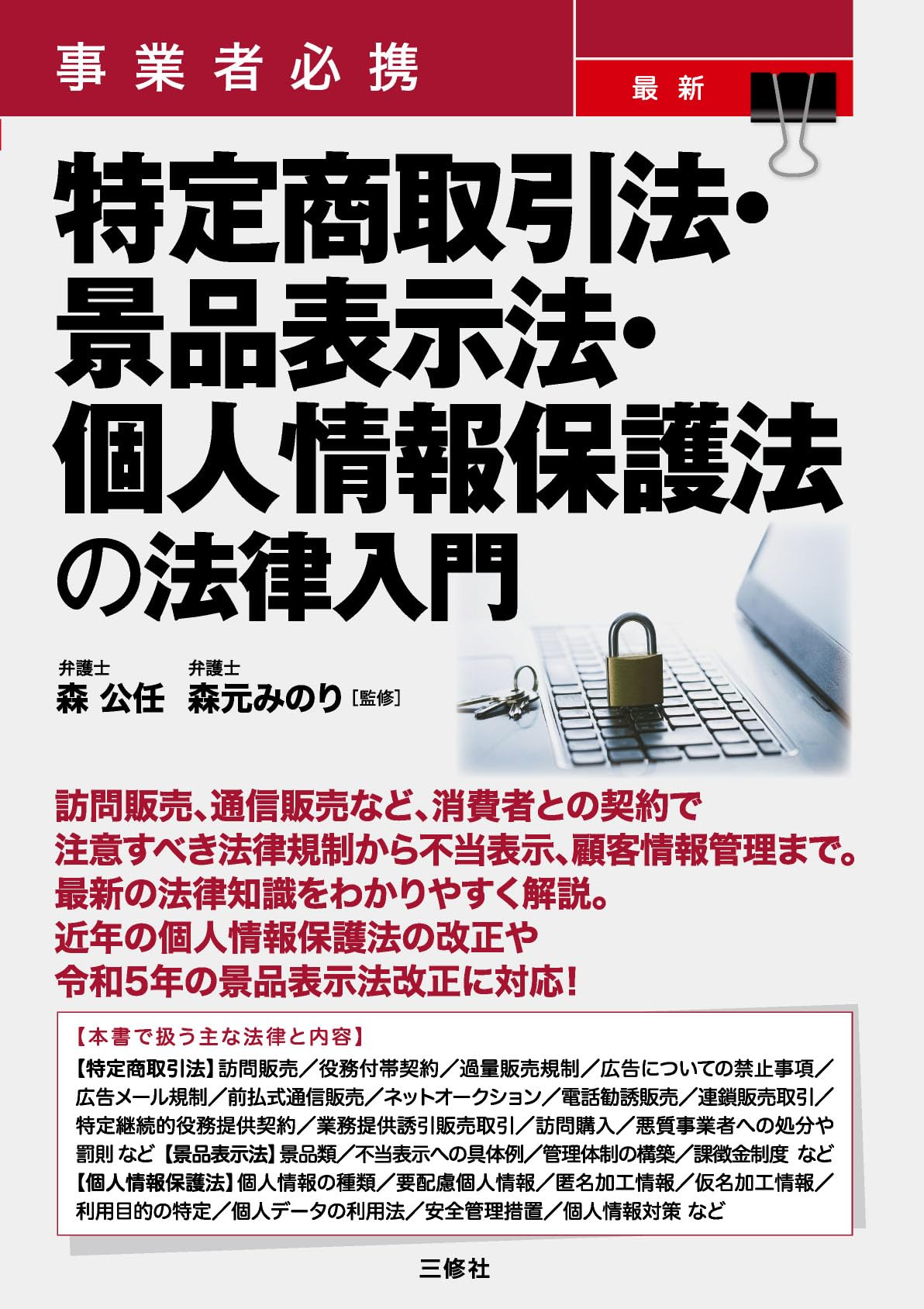事業者必携 最新 特定商取引法・景品表示法・個人情報保護法 の法律