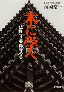 Amazon.co.jp: 西岡 常一: 本、バイオグラフィー、最新アップデート