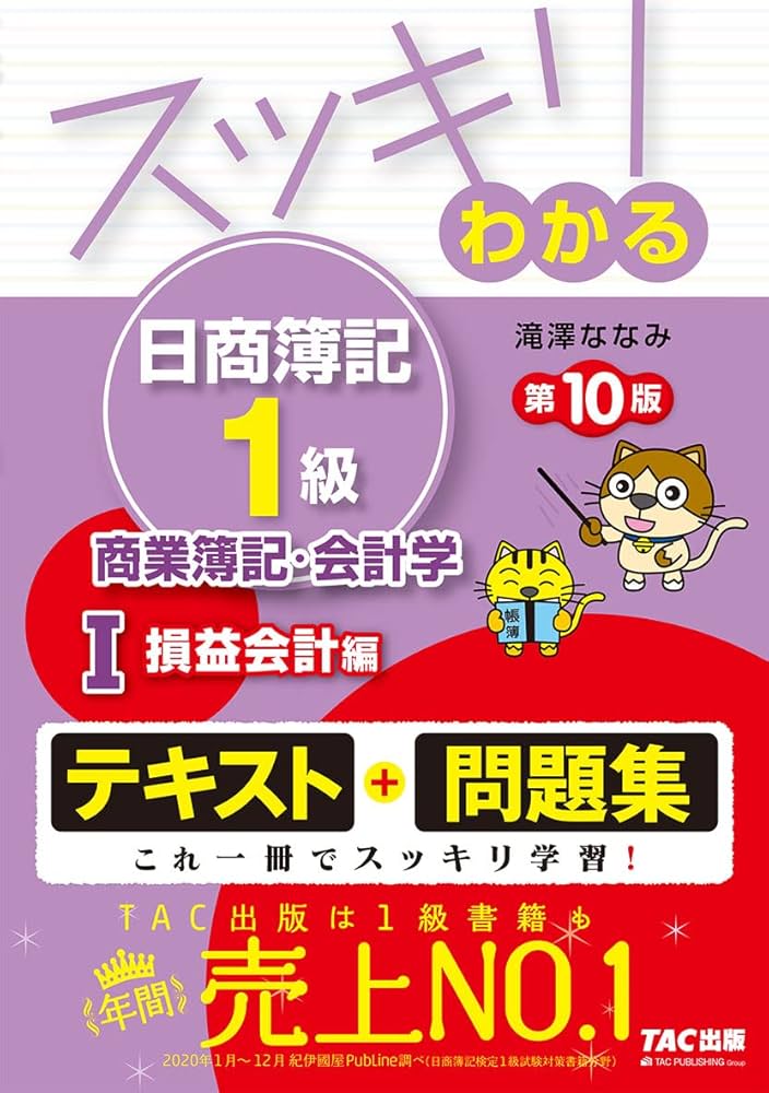 スッキリわかる日商簿記1級 商業簿記・会計学 (1) 損益会計編 第10版