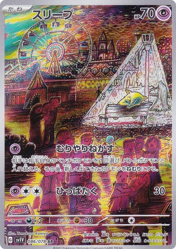 Amazon.co.jp: ポケモンカードゲーム SV1V 086/078 スリープ 超 (AR