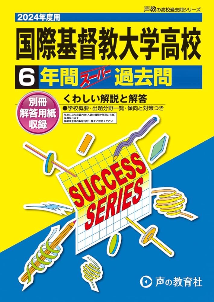 国際基督教大学高等学校 2024年度用 6年間スーパー過去問 （声教の高校