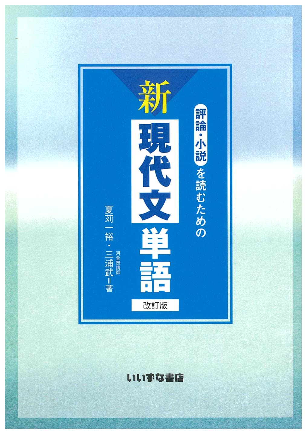 評論・小説を読むための 新現代文単語 改訂版 | 夏苅一裕・三浦武 |本