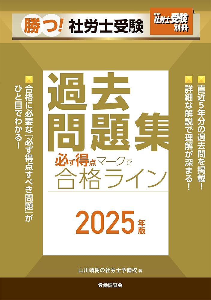 月刊社労士受験別冊 勝つ！社労士受験 必ず得点マークで合格ライン過去