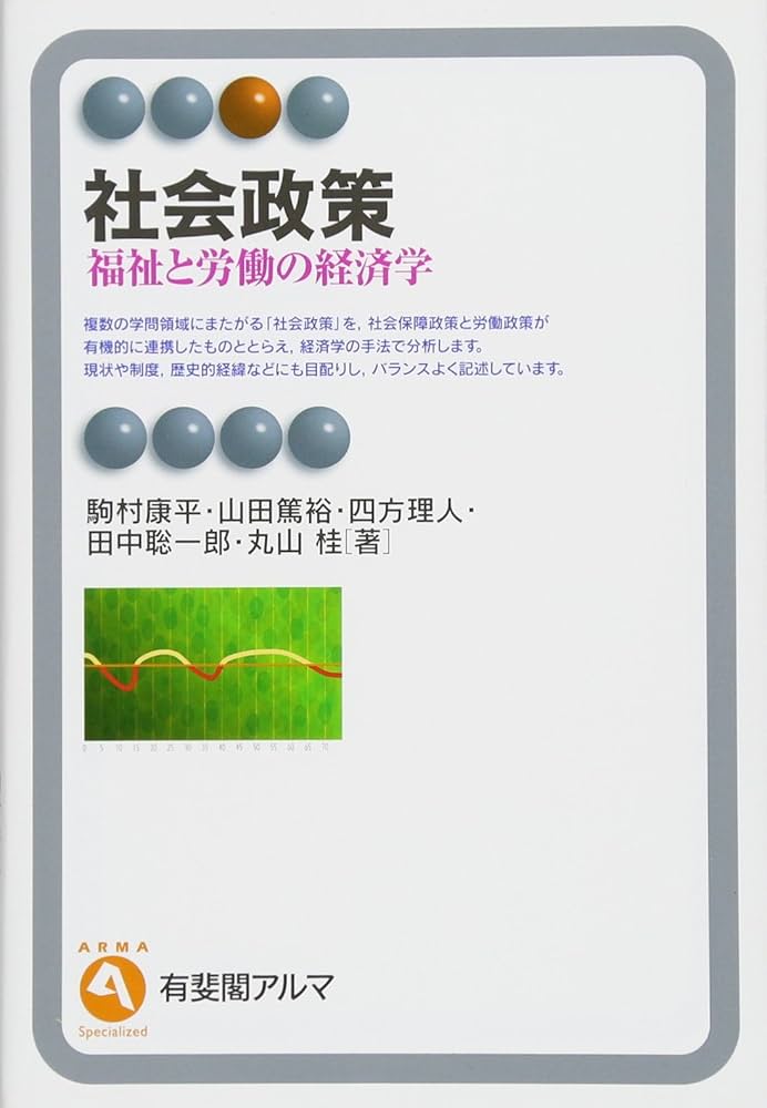 Amazon.co.jp: 社会政策 - 福祉と労働の経済学 (有斐閣アルマ) : 駒村