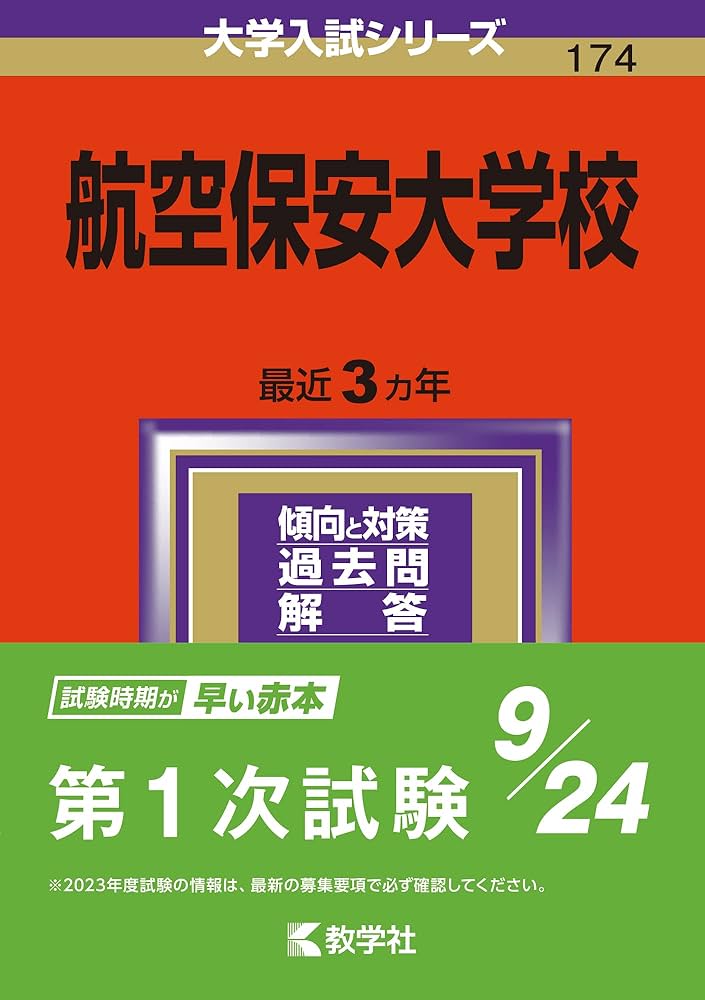 航空保安大学校 (2024年版大学入試シリーズ) | 教学社編集部 |本