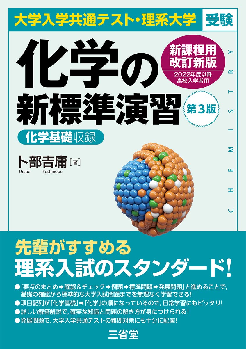 大学入学共通テスト・理系大学受験 化学の新標準演習 第3版 | 卜部 吉