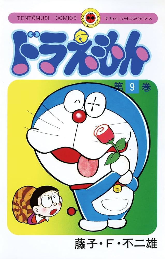 Amazon.co.jp: ドラえもん（9） (てんとう虫コミックス) eBook : 藤子