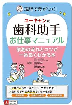 ユーキャンの歯科助手お仕事マニュアル | 沼澤 秀之, 高見 由紀恵 |本