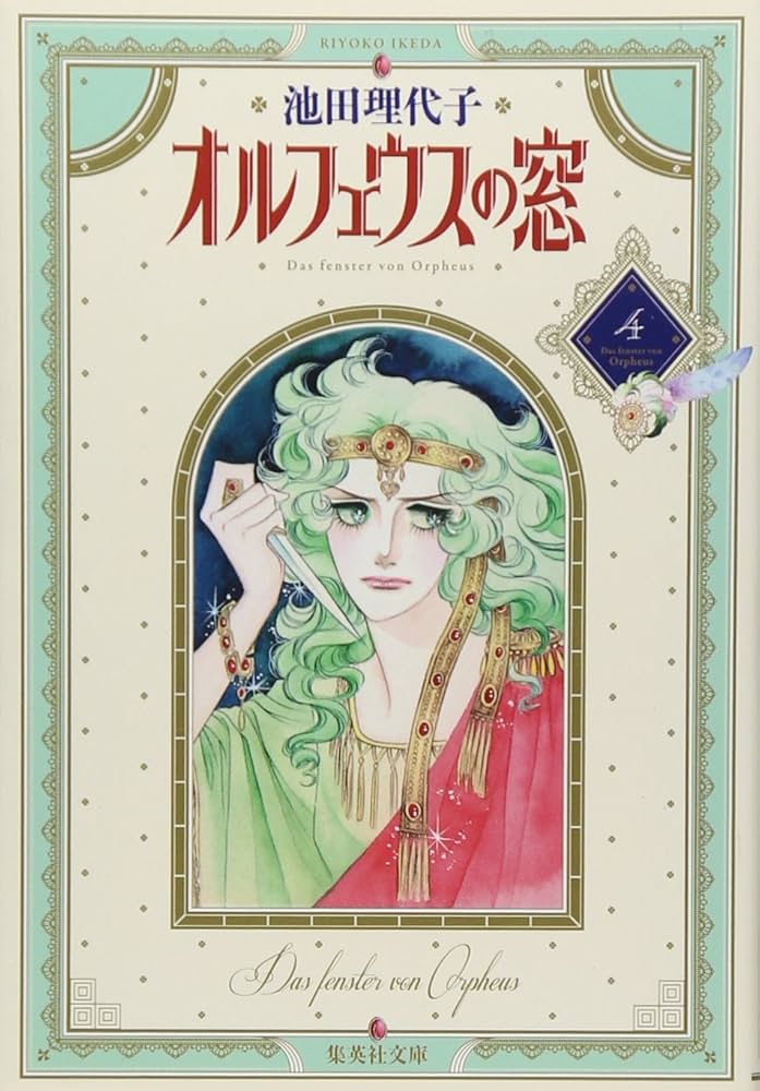 オルフェウスの窓 4 | 池田 理代子 |本 | 通販 | Amazon