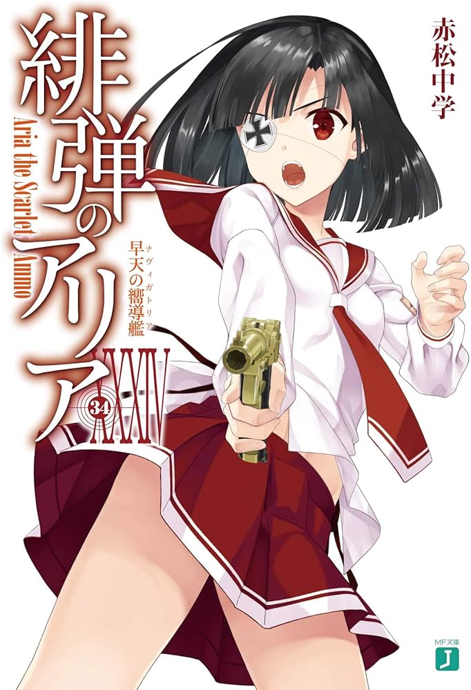 Amazon.co.jp: 緋弾のアリアXXXIV 早天の嚮導艦 (MF文庫J) : 赤松 中学