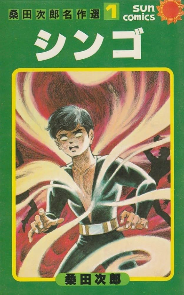 シンゴ (1979年) (サンコミックス―桑田次郎名作選) | 桑田 次郎 |本