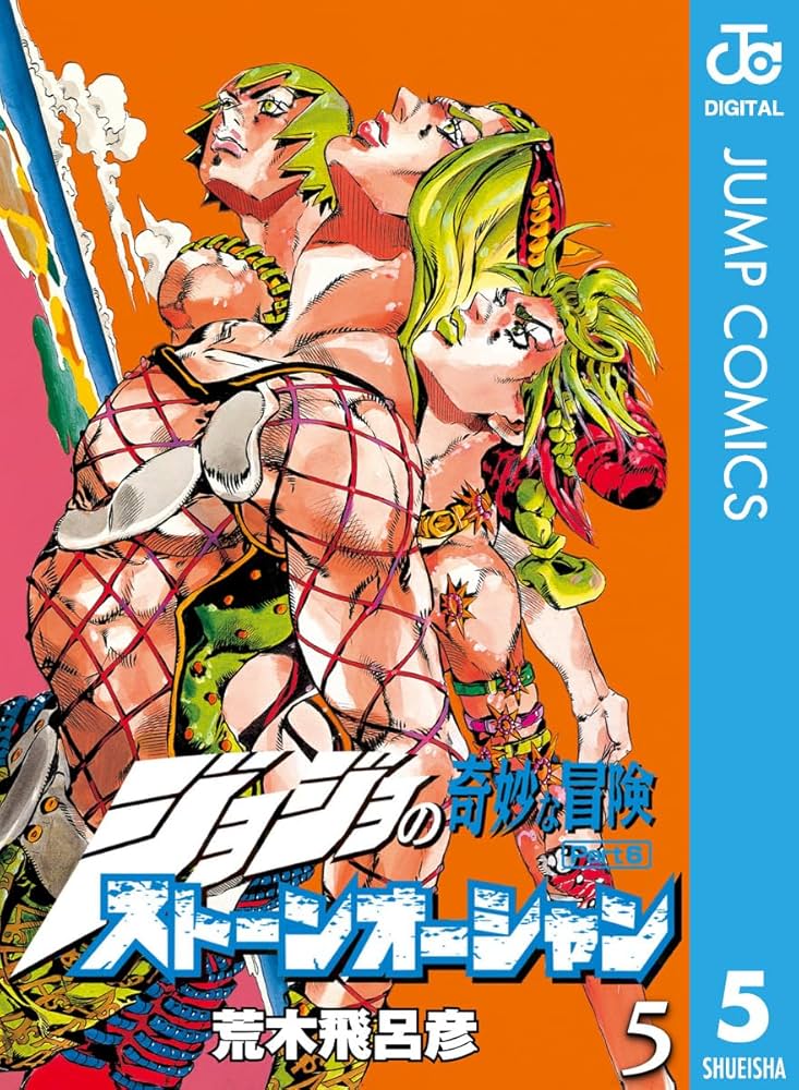 Amazon.co.jp: ジョジョの奇妙な冒険 第6部 ストーンオーシャン 5