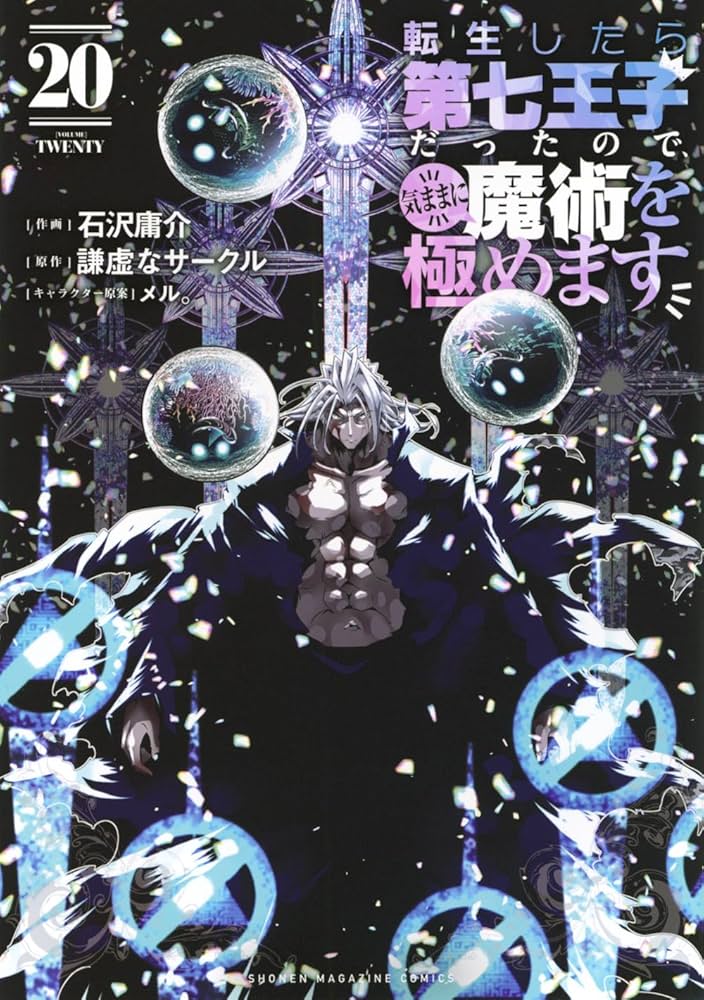 転生したら第七王子だったので、気ままに魔術を極めます(20) (KC