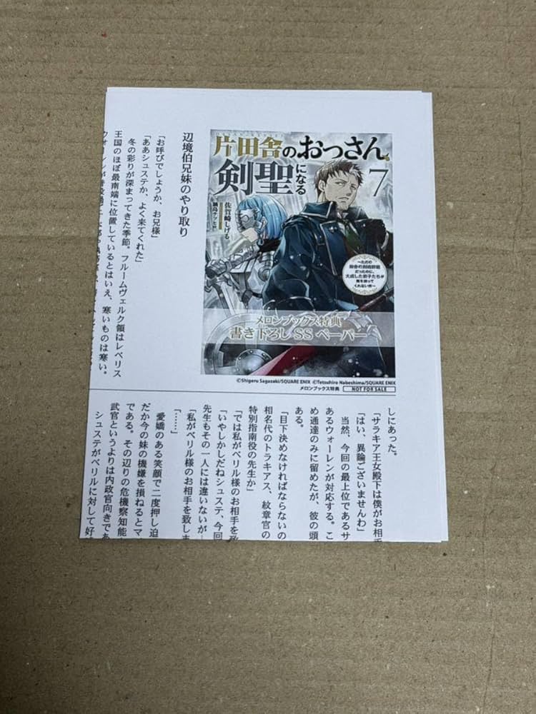 Amazon.co.jp: 片田舎のおっさん剣聖になる 7巻 メロンブックス 特典