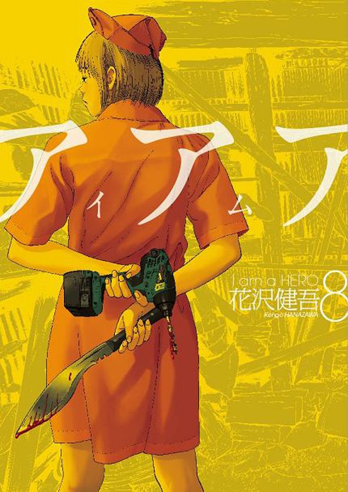 Amazon.co.jp: アイアムアヒーロー 8 (ビッグコミックス) : 花沢 健吾: 本