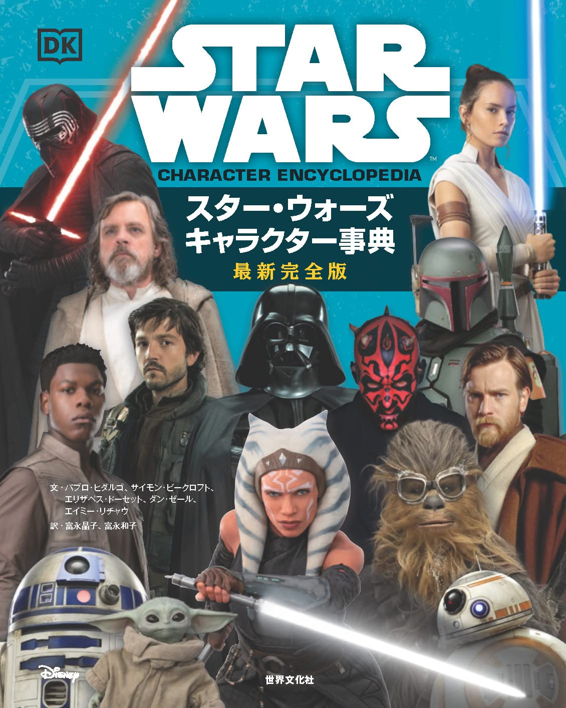 スター・ウォーズ キャラクター事典 最新完全版 | パブロ・ヒダルゴ