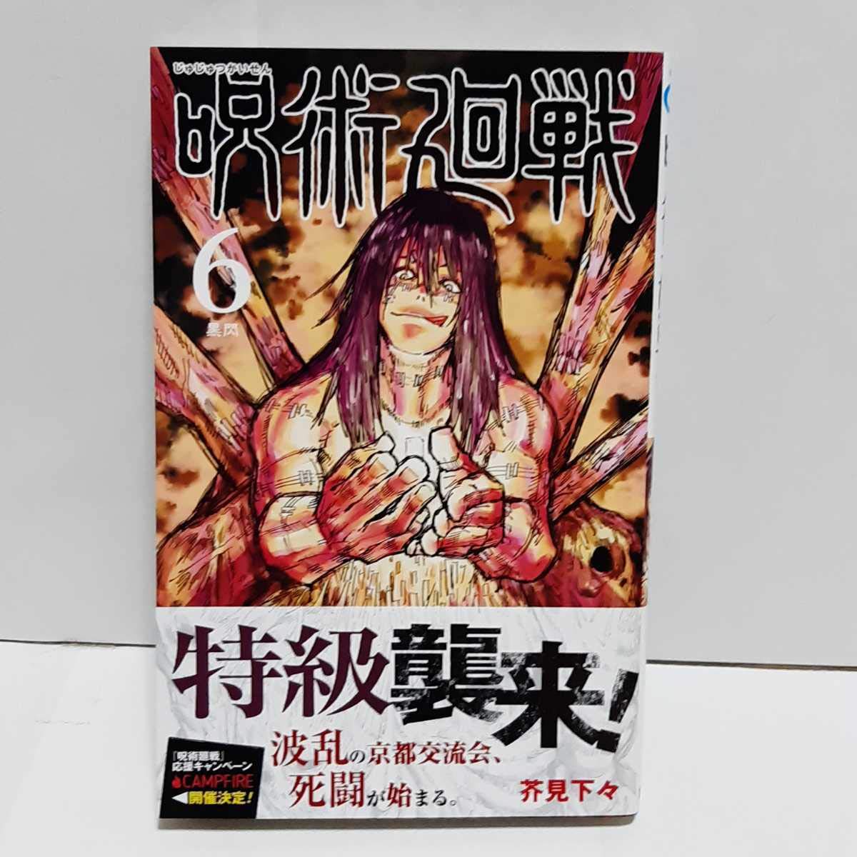 Amazon.co.jp: ○初版○帯付き○呪術廻戦○6巻○漫画○コミック○6巻