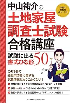 中山祐介の土地家屋調査士試験合格講座 試験に出る書式ひな形50