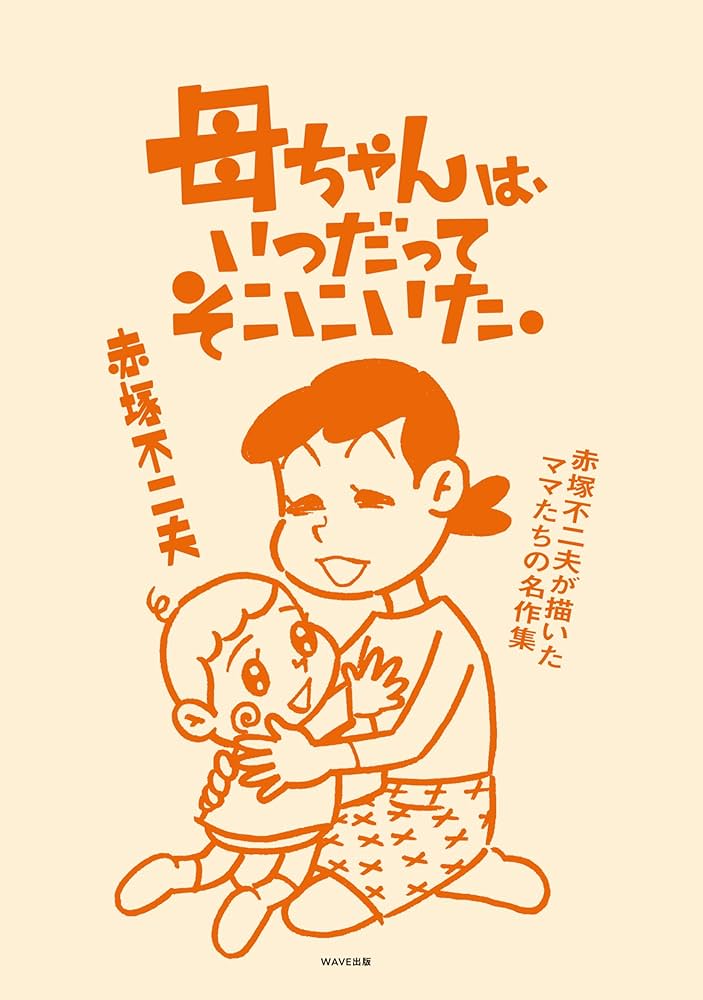 Amazon.co.jp: 母ちゃんは、いつだってそこにいた。 赤塚不二夫が描い