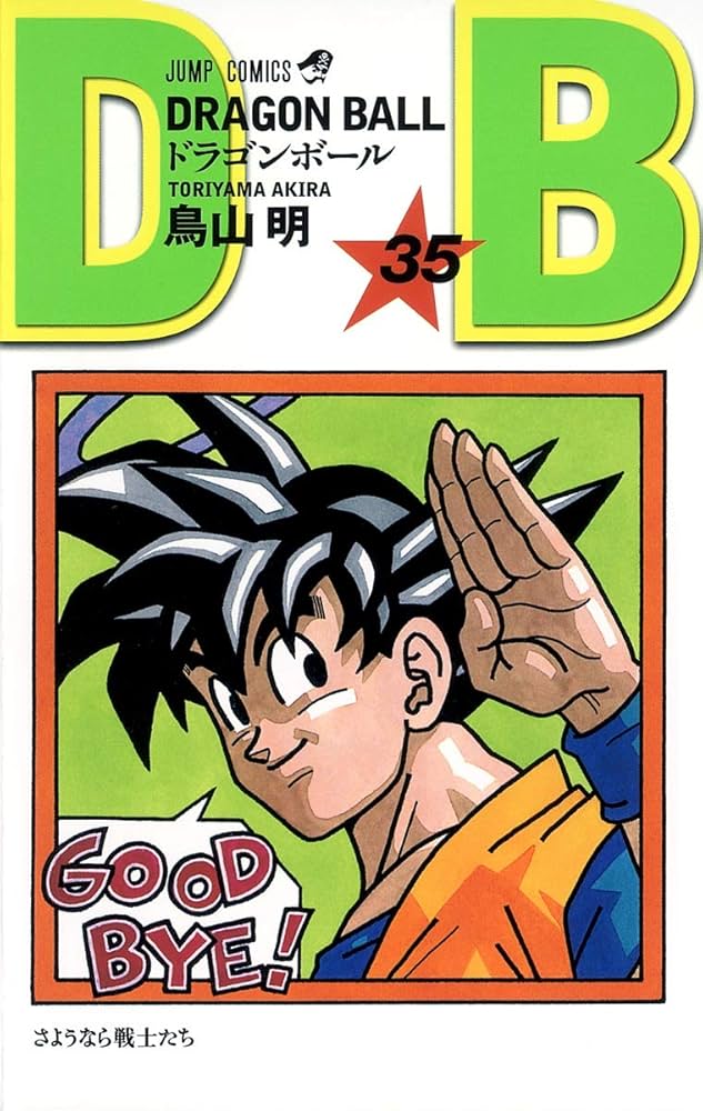 DRAGON BALL 35 (ジャンプコミックス) | 鳥山 明 |本 | 通販 | Amazon
