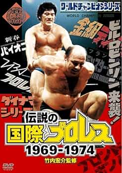 Amazon.co.jp: 竹内宏介監修 伝説の国際プロレス 1969-1974 DVD-BOX