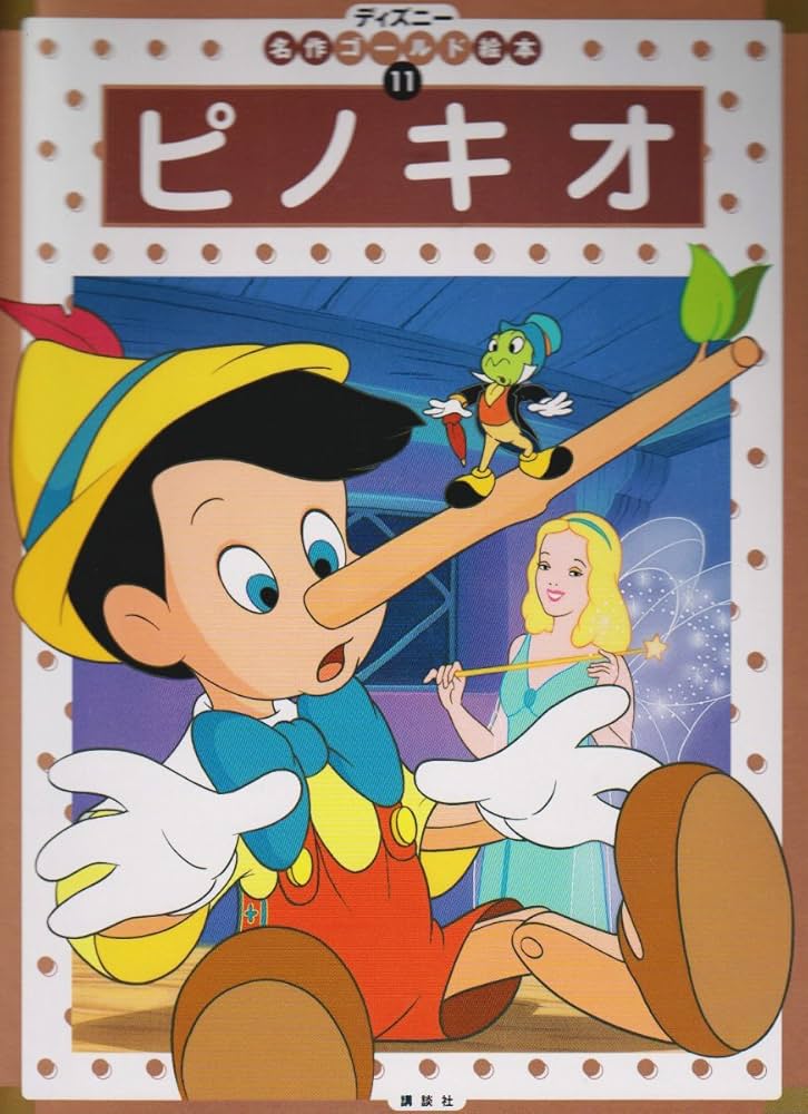 ピノキオ (ディズニー名作ゴールド絵本 11) | 森 はるな |本 | 通販