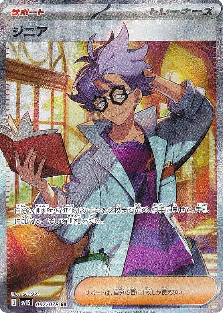 Amazon.co.jp: ポケモンカードゲーム SV1S 097/078 ジニア サポート