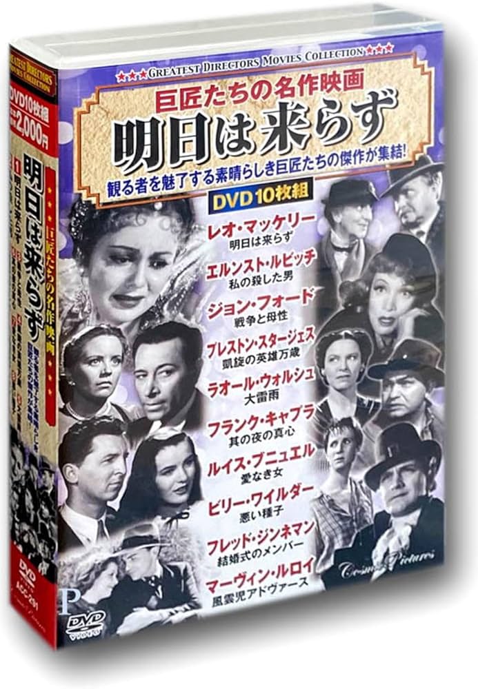 Amazon.co.jp: 巨匠たちの 名作映画 明日は来らず DVD10枚組 ACC-291