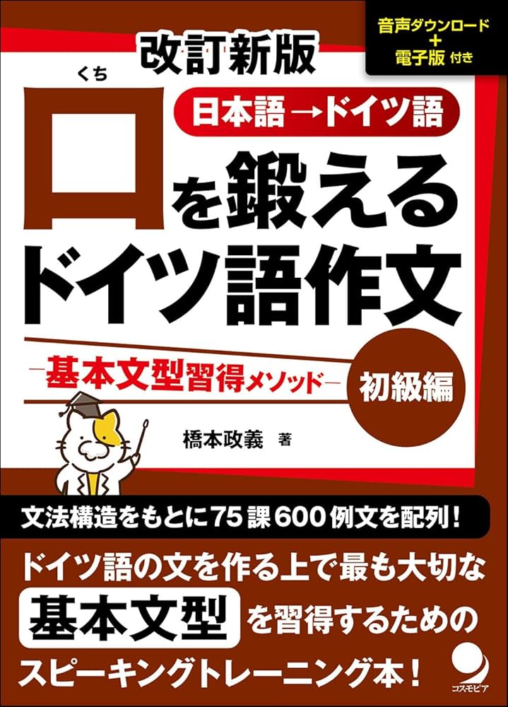 改訂新版 口を鍛えるドイツ語作文【初級編】[音声DL・電子版付] | 橋本