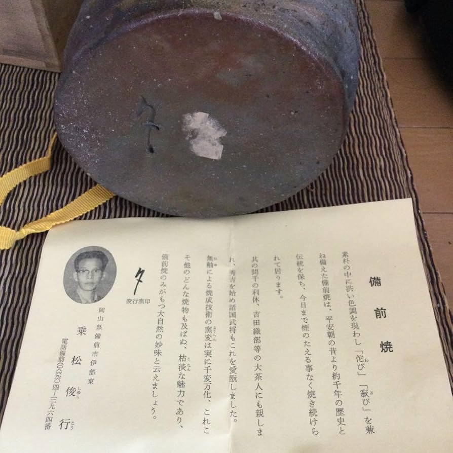 Amazon.co.jp: 13 備前焼 乗松俊行 花瓶 耳付き花入 国指定伝統工芸士