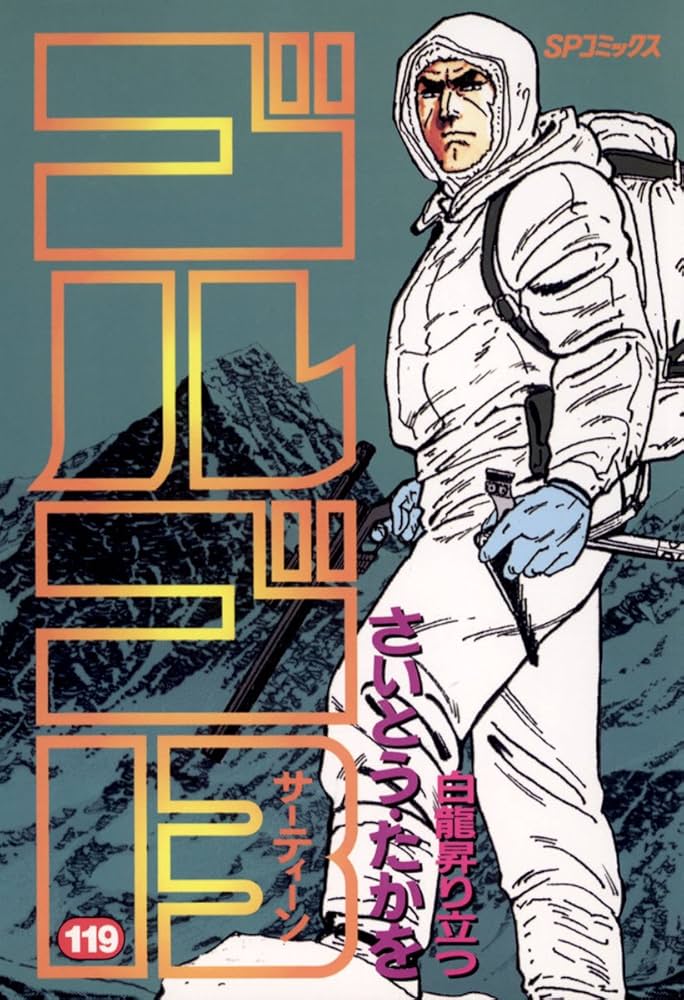 Amazon.co.jp: ゴルゴ13（119） (ビッグコミックス) eBook