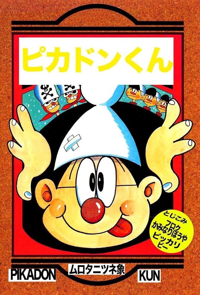 Amazon.co.jp: ピカドンくん eBook : ムロタニ・ツネ象: Kindleストア