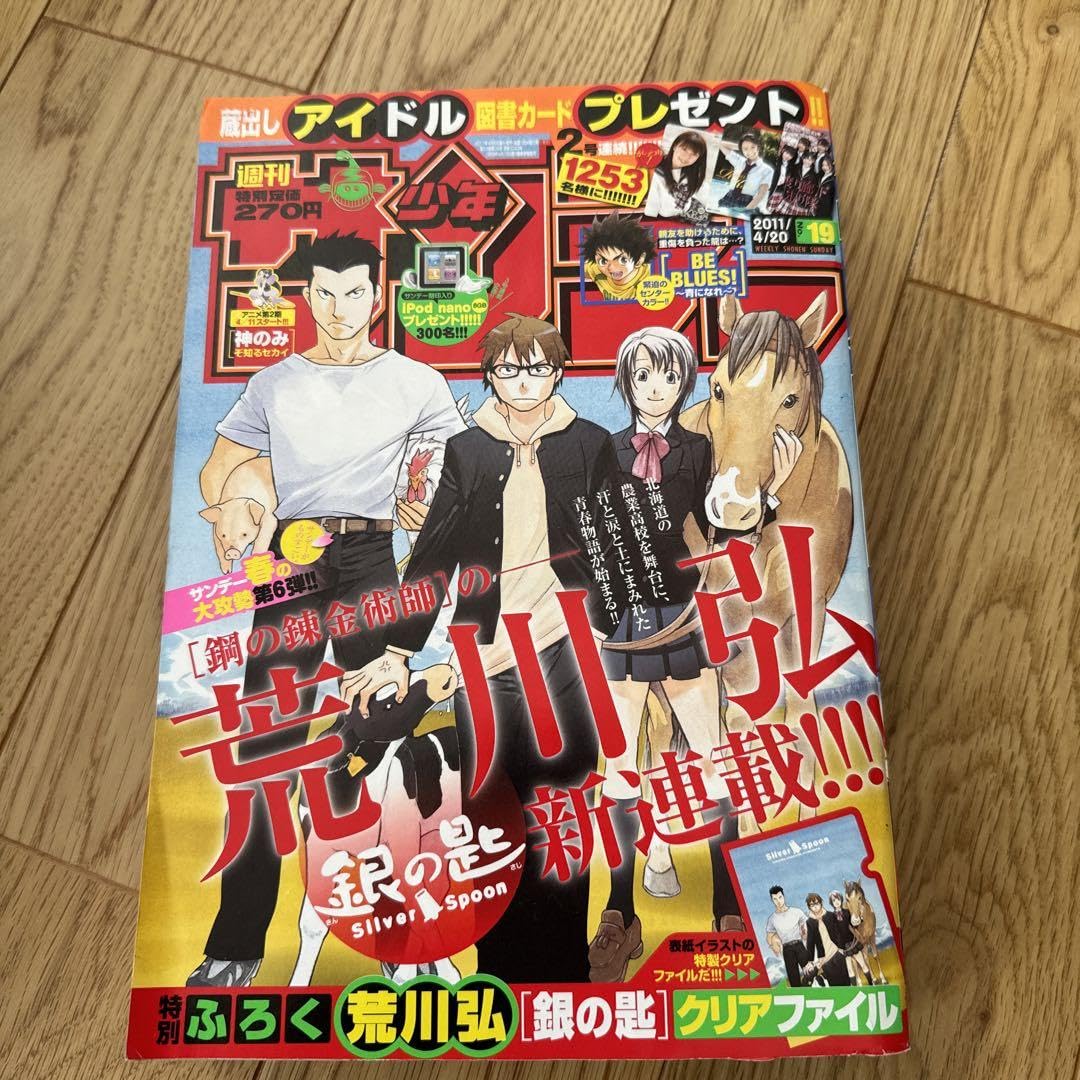 Amazon.co.jp: 美品銀の匙 新連載号 少年サンデー 2011年19号 荒川弘