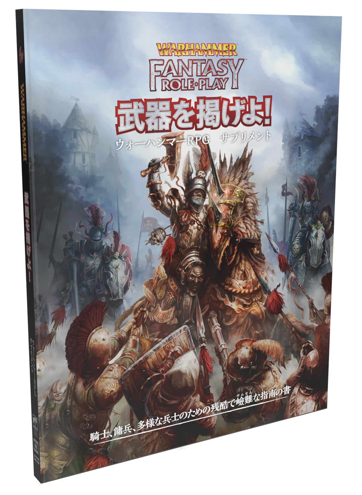 略奪品の貯蔵庫 : ウォーハンマーRPG冒険シナリオ集サプリメントTRPG