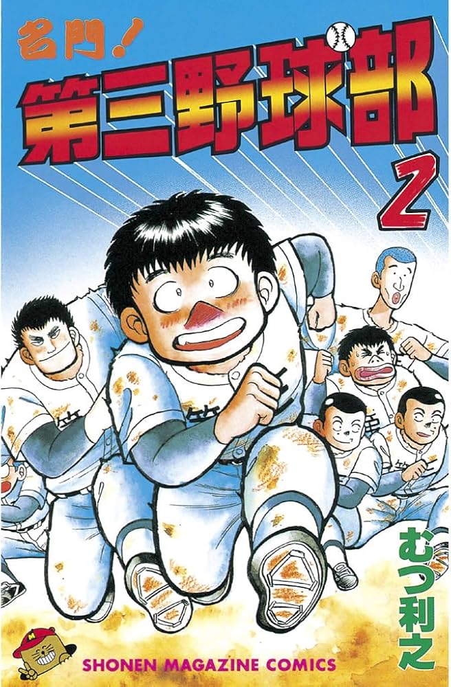 Amazon.co.jp: 名門！第三野球部（2） (週刊少年マガジンコミックス