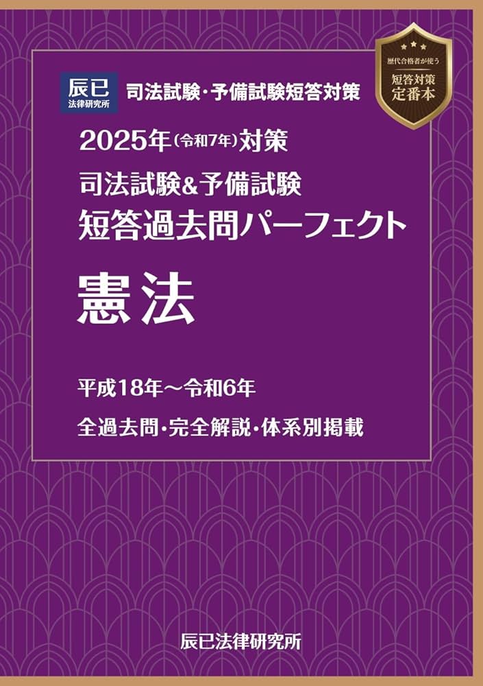 2025年（令和7年）対策 司法試験＆予備試験 短答過去問パーフェクト