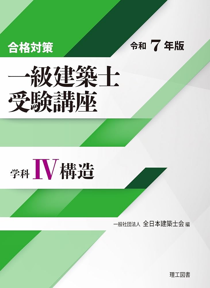 合格対策 一級建築士受験講座 学科Ⅳ（構造）令和7年版 | 一般社団法人