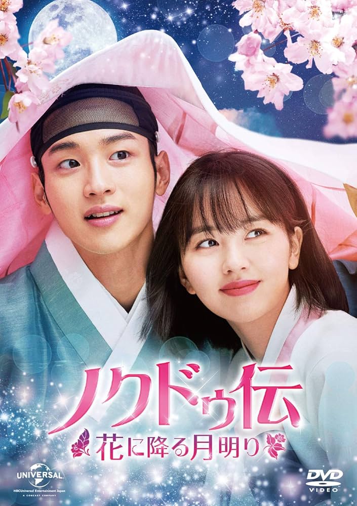 Amazon.co.jp: ノクドゥ伝～花に降る月明り～ DVD-SET1 (特典DVD付