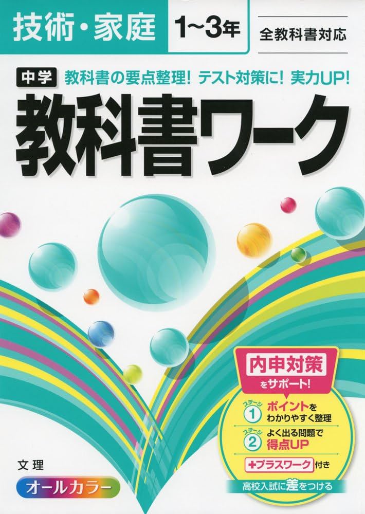中学教科書ワーク 全教科書対応版 技術・家庭 1~3年 |本 | 通販 | Amazon