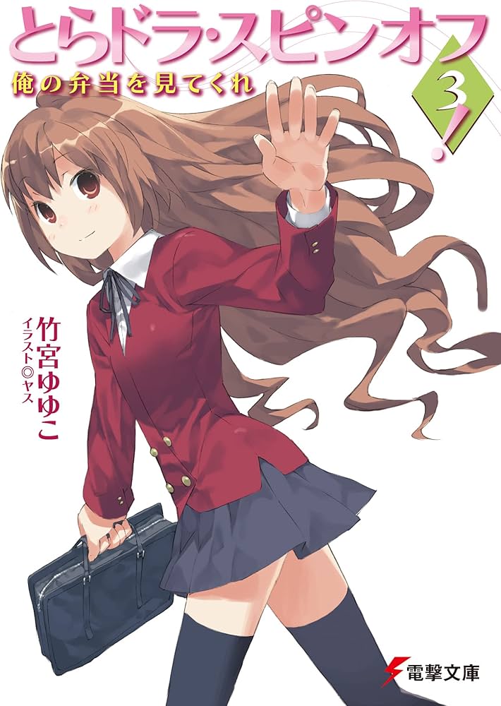 Amazon.co.jp: 【Amazon.co.jp 限定】『とらドラ! 』全10巻+スピンオフ